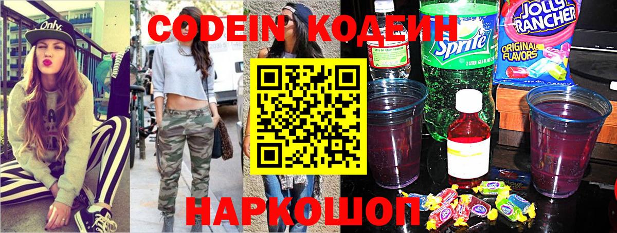 Codein напиток Lean (лин) Усть-Джегута